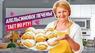 Нежнейшее Апельсиновое печенье с джемом! Просто тает во рту!