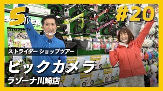 【ストライダーショップ巡り】ポイント還元が嬉しい！ビックカメラ ラゾーナ川崎店【STRIDER TV #20】