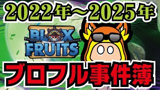 【ブロックスフルーツ】ブロフル事件簿2022年～2025年!ブロフル民の心に残る大きな出来事をまとめました✨️『blox fruits』ROBLOX　#エリートパイレーツ　#ますけんPC