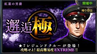 蒼焔の艦隊　紅蓮の男爵　極　EXTREME　クリア映像