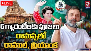 Rahul Gandhi🔴LIVE: 6 గ్యారెంటీలకు పూజలు  రామప్పలో రాహుల్‌, ప్రియాంక | Priyanka Gandhi | RTV