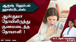 ஆஸ்துமா நோயிலிருந்து குணமடைந்த நோயாளி ! | Aarush Herbal Hospitals