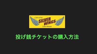 投げ銭LIVE配信での投げ銭チケット購入方法の説明動画