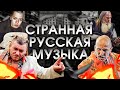 Очень странная русская музыка, которую необходимо знать!