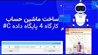 تدریس پودمان 3 توسعه برنامه سازی و پایگاه داده | آموزش کارگاه 4|یازدهم فنی|c# |کامپیوتر|شبکه