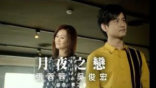 張蓉蓉VS吳俊宏-月夜之戀(官方完整版MV)