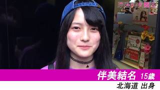 オーディションTV　原宿美女図鑑　伴美結名