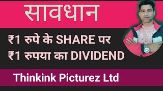 Thinkink Picturez Share Dividend and Bonus || Thinkink Picturez Share Latest News ♦️ Wani Wing ||