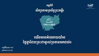 TTB 0328   យើងមានអំណោយយ៉ាង ថ្លៃថ្លាដែលព្រះជាម្ចាស់ប្រទានមកដល់យើង