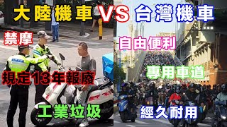 兩岸機車文化大比對，作為中國大陸的機車迷聊聊為什麽會羨慕台灣機車迷的幾個方面｜ Reaction Video