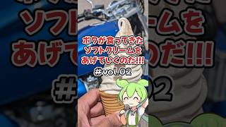 ボクが食ってきたソフトクリームをあげていくのだ！！ Vol.02　#Shorts #2ch #5ch #スレ #ソフトクリーム #道の駅