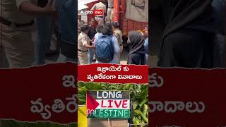 ఇజ్రాయెల్ కు వ్యతిరేకంగా హైదరాాబాద్ లో నిరసనలు