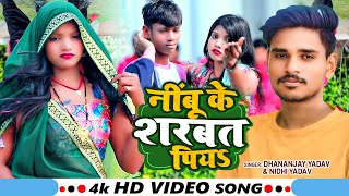 #VIDEO | नींबू के शरबत पियऽ | #Dhananjay Yadav, #Nidhi Yadav | New Bhojpuri Song