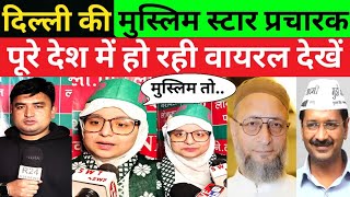 दिल्ली की मुस्लिम स्टार प्रचारक पूरे देश में क्यों हो रही वायरल देखें! Delhi Election 2025 | AIMIM