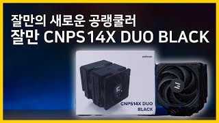 [이벤트]'잘만'은 원래 쿨러를 '잘만'듭니다. 잘만 CNPS14X DUO BLACK