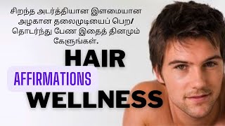 ஆரோக்கியமான அழகான தலைமுடி - சுய பிரகடனம் - Hair Growth - Affirmations