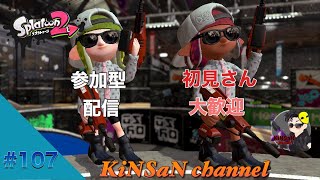 #107【アクション】参加型リグマorプラベ。　スプラトゥーン２ライブ配信【SWITCH】