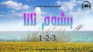 كومىدىيەلىك ئاۋازلىق ئەسەر بىشىم ئانا 1-2-3- قىسم   awazlik asar