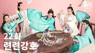 [전편] 련련강호 22화 | Lovely Swords Girl EP22 | iQiyi Korea