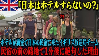 【海外の反応】「日本はホテルもないほど貧しいんですか？」ホテルが満室で日本の民宿で宿泊したイギリスの放送局チームが、民宿の前の路地で驚愕した理由