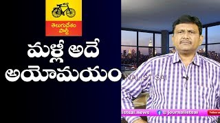 Tdp Favour Media Projection on capital | మళ్లీ అదే అయోమయాలు