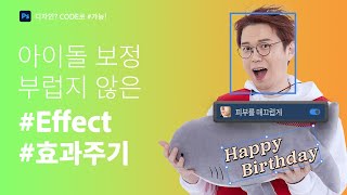 [포토샵으로 #가능] 아이돌 보정 부럽지 않은 #Effect #효과주기