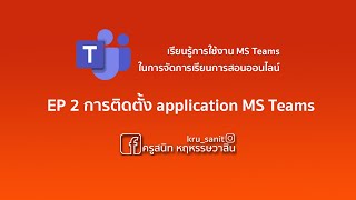 EP 2 การติดตั้ง App MS Teams