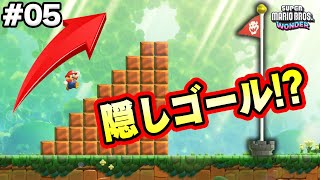 【マリオワンダー】え！？こんなところに隠しゴール見つけちゃった！コーダのスーパーマリオブラザーズワンダー実況 Part05