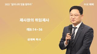 20220413 목포새생명미션교회 수요예배 \