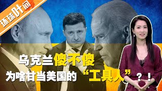 【环球叶问】乌克兰傻不傻，为啥甘当美国的“工具人”？！普京再划红线，到底会不会动手？