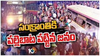 సంక్రాంతికి పల్లెబాట పట్టిన జనం | Public Heavy Rush In Bus Stand Over Sankranthi | 10TV