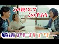 婚活アドバイザー④ 【のぞき見シネマ】