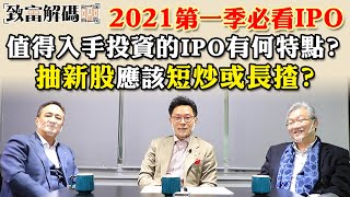 2021年Q1必睇IPO？點睇女股神Cathie Wood太空ETF？未來必看板塊？ | 致富解碼第19集（嘉賓：胡顯麟 Ronald） | 【iBanker見聞錄】蕭少滔：中資公司上市地區決定因素