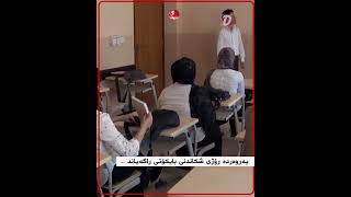 پەروەردە رۆژی شکاندنی بایکۆتی راگەیاند