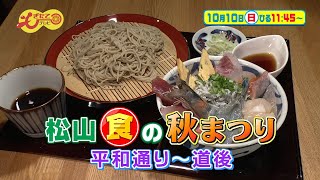 10月10日のもぎたてテレビは「松山「食」の秋まつり 平和通り～道後」