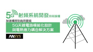 5G天線電路模組化設計與電熱應力耦合解決方案(3)