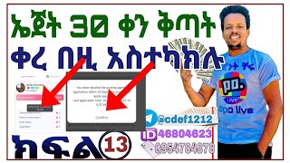 💰 ክፍል13 ኤጀት ስትሆኑ ሰላሳ 30 ቀን ቅጣትቀረ በዚአስተካክሉ popolive 30 days agency penalty solution @sherefmedia2