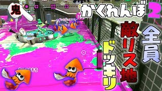 全員敵リス地に隠れるドッキリしたったwww 【スプラトゥーン2かくれんぼ】