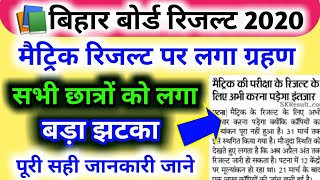 बिहार बोर्ड मैट्रिक रिजल्ट दिनांक जारी | Bihar Board 10th/Matric Result 2020 | BSEB 10th Result 2020