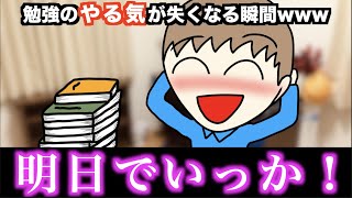 【あるある】勉強のやる気が失くなる瞬間www【15選】