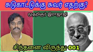 சுடுகாட்டுக்குச் சுவர் எதற்கு? -மூதறிஞர் இராஜாஜி....சிந்தனை விருந்து-001 கவிஞர் செந்தூர்.நாகராஜன்