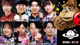 【決勝FINAL】CANNON STAR CUP【岩屋キャノンボウル×BOWLSTAR】