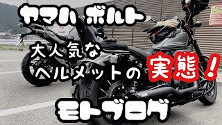 #5ヤマハ　ボルト【夫婦でモトブログ】ライコランドにヘルメット見に行ってみたの巻。ふうたん遊道。BimajyuとBOLT。