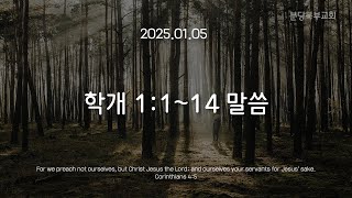 2025.01.05 [강단말씀] 학개 1:1~14절로 전하는 말씀