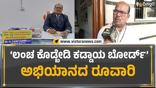 Raichur: 'ಲಂಚ ಕೊಡ್ಬೇಡಿ ಕಡ್ಡಾಯ ಬೋರ್ಡ್' ಅಭಿಯಾನದ ರೂವಾರಿ | Vistara News