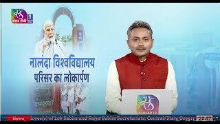 Mudda Aapka:  नालंदा विश्वविद्यालय परिसर का लोकार्पण | 20 June, 2024