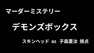 【マーダーミステリー】デモンズボックス1【子森憂汰視点】ネタバレ注意