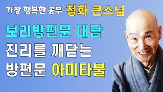 보리방편문 대담법문 진리를 깨닫는 방편문 아미타불 | 마음이 바로 부처 심즉시불 삼신일불 | 청화스님 법문 19840225