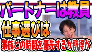 ひろゆき　パートナーは教員で土日休み。子供のために職場を選んだ方がいい？