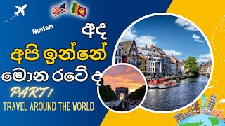 කාටවත් නොකියා අපි ගිය රට PART 1 |SURPRISE visit to new COUNTRY | Sinhala #travel Videos from America